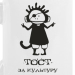 Тост за культуру