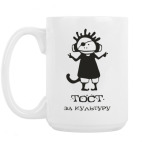 Тост за культуру