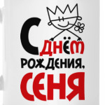 С днём рождения, Сеня