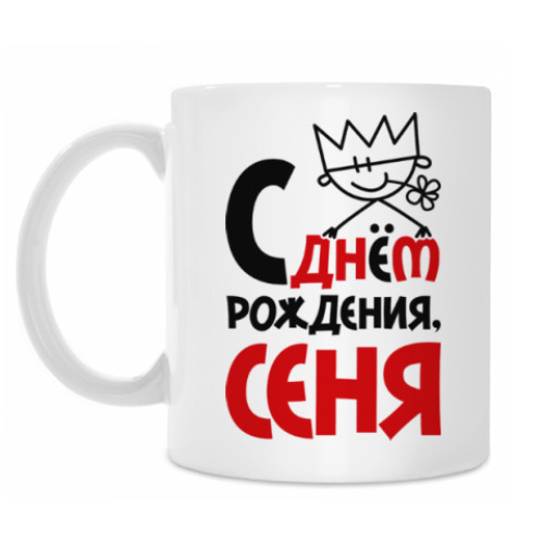 Кружка с принтом С днём рождения, Сеня