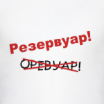 Резервуар!