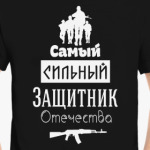 Защитник Отечества