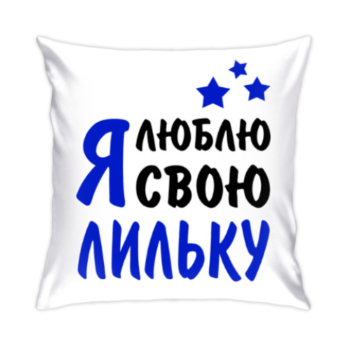 Подушка с принтом Я люблю свою Лильку