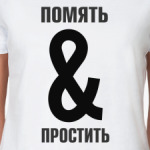 ПОМЯТЬ И ПРОСТИТЬ