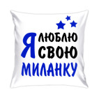 Я люблю свою Миланку