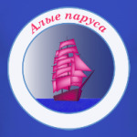 Алые паруса