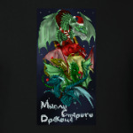 Мысли дракона