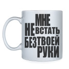 Мне не встать без твоей руки