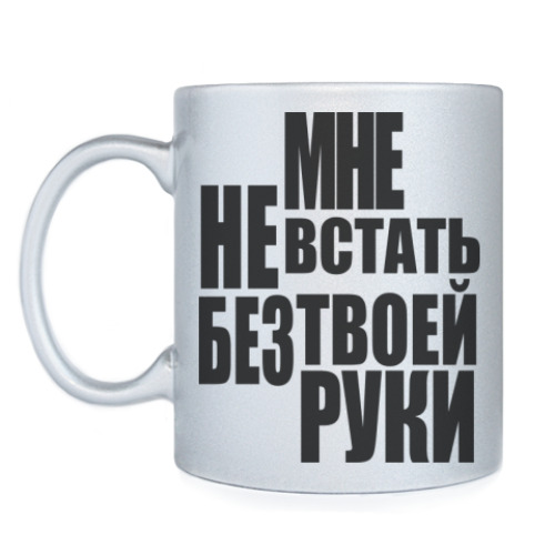 Кружка с принтом Мне не встать без твоей руки