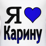  Я люблю Карину
