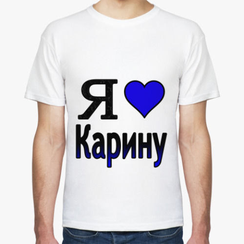 Футболка  Я люблю Карину
