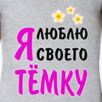 Я люблю своего Тёмку