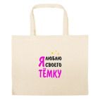 Большая сумка шоппер