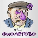 Мне фиолетово