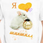 Шиншилла