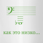 Как это низко