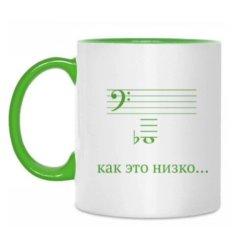 Кружка с принтом Как это низко