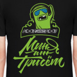 Миня аж трисёт