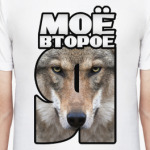 Моё второе Я – Волк