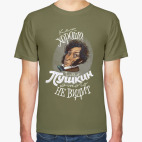 Как хорошо, что Пушкин этого не видит