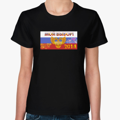 Женская футболка с принтом РПГ-клуб 'Мой выбор!'