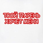 Твой парень хочет меня