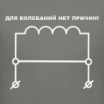 Для колебаний нет причин!