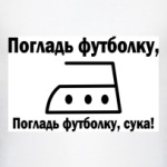 Погладь футболку