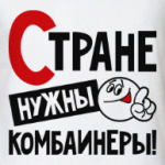 Стране нужны комбайнеры