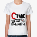 Стране нужны комбайнеры
