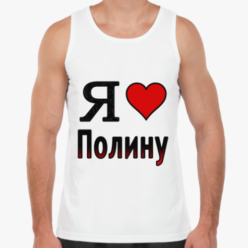 Майка Я люблю Полину