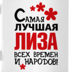 Самая лучшая Лиза