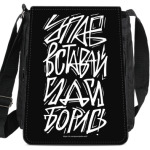 Упав, вставай, иди, борись!