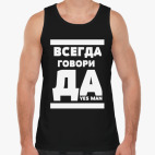 Всегда говори Да!