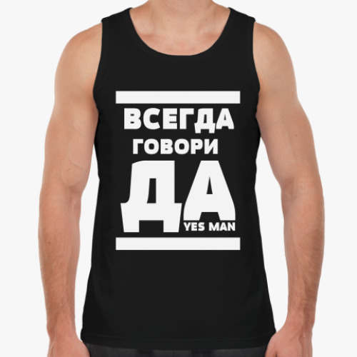 Майка с принтом Всегда говори Да!