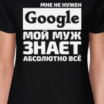 Мне не нужен google мой муж знает абсолютно всё