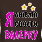 Я люблю своего Валерку