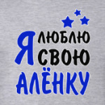 Я люблю свою Алёнку
