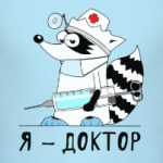  Енот 'Я - доктор'