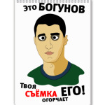 Это Богунов...