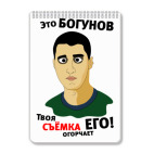 Это Богунов...