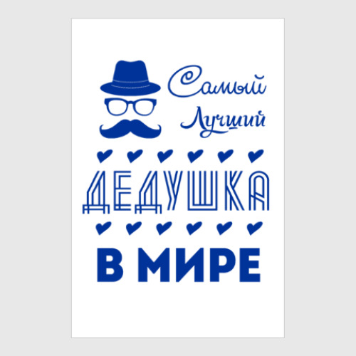 Постер с принтом Самый Лучший Дедушка!