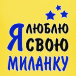 Я люблю свою Миланку
