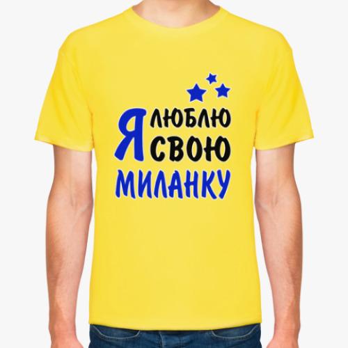 Футболка с принтом Я люблю свою Миланку