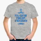 Храни веру Православную