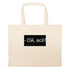 Большая сумка шоппер