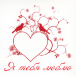 Влюблённые