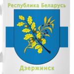 г. Дзержинск