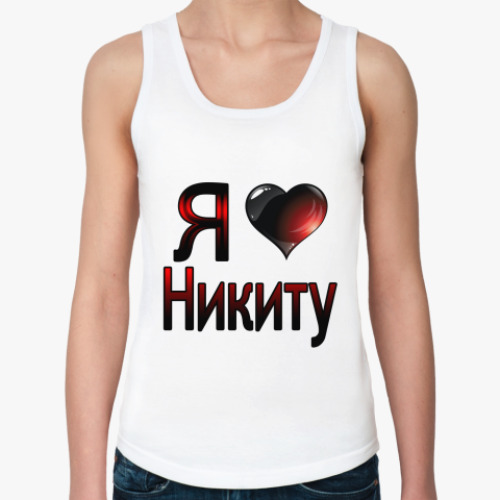Женская майка  я люблю Никиту