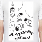  НЕ ДРАЗНИТЕ КОТИКА